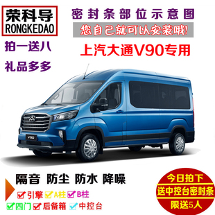 上汽大通MAXUS V90专用汽车密封条 车门隔音条 全车装饰防尘改装