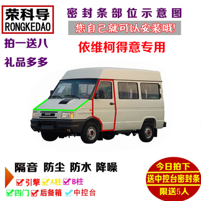 依维柯专用汽车防尘改装密封条