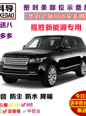 路虎揽胜新能源P400e专用汽车密封条 车门隔音条 全车装饰加改装