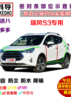 江淮瑞风S3专用汽车密封条 车门隔音条 全车装饰防尘改装加装配件