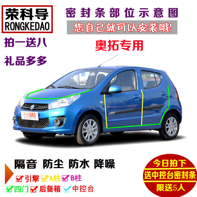 长安铃木奥拓专用汽车密封条