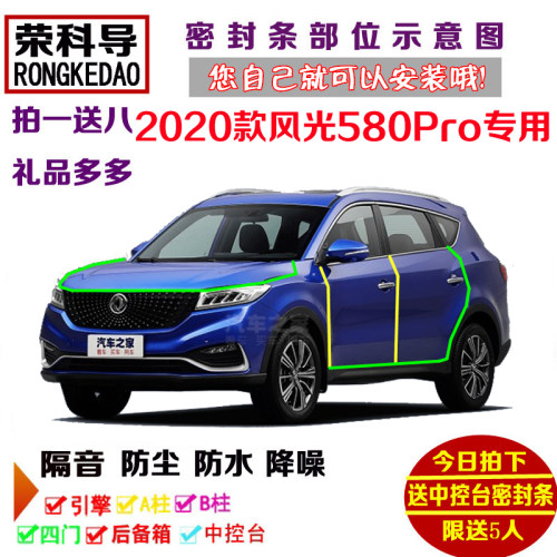 2020款新东风风光580Pro专用汽车密封条 车门隔音条 全车防尘改装