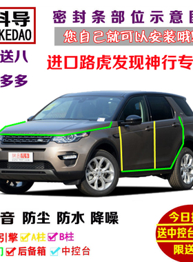 进口路虎发现神行SE HSE LUXURY专用全汽车密封条 车门隔音条防尘