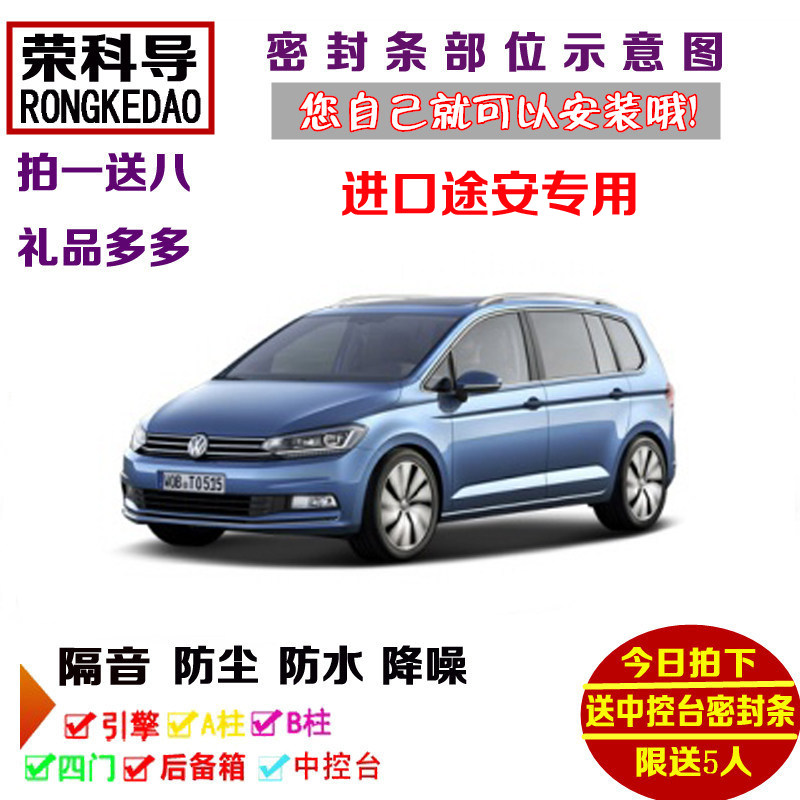 大众进口途安Cross专用汽车密封条 车门隔音条 全车装饰防尘改装