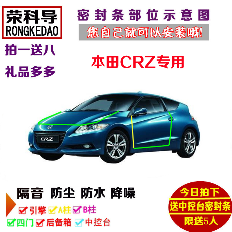 本田CRZ hybrid专用汽车密封条 车门隔音条 全车装饰防尘改装加装