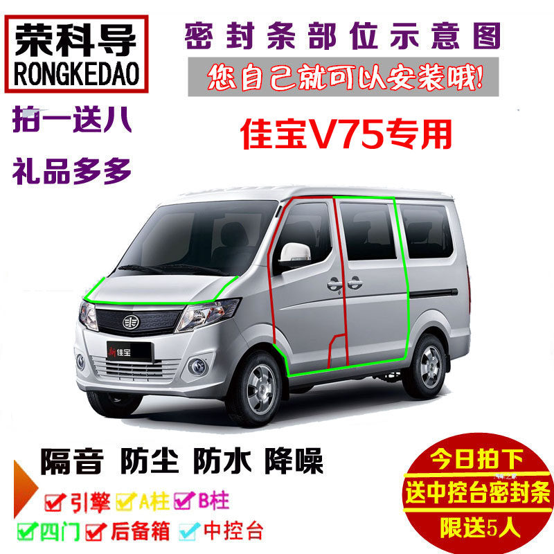 一汽吉林佳宝v75面包车专用汽车密封条 车门隔音条全车防尘加改装
