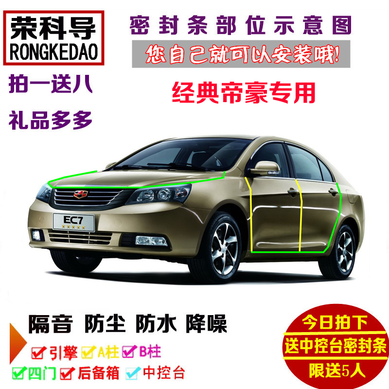 经典帝豪EC715/EC718 RV专用汽车密封条 车门隔音条 全车防尘改装