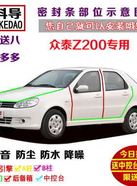 众泰Z200专用汽车密封条 车门隔音条 全车装饰防尘改装紧挨着配件