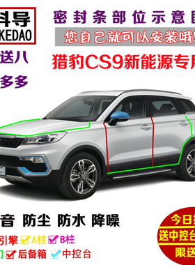猎豹CS9 EV300新能源专用汽车密封条 车门隔音条全车装饰防尘改装
