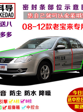 08-12款大众老宝来专用汽车密封条 车门隔音条 全车装饰防尘改装