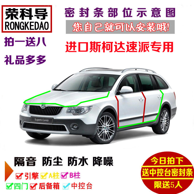 进口斯柯达速派旅行版专用汽车密封条 车门隔音条 全车防尘加改装
