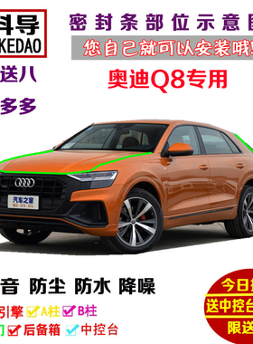 19款奥迪Q8机盖后备箱专用汽车密封条 车门隔音条 全车防尘加改装