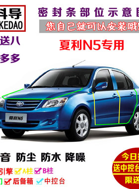 一汽夏利N5专用汽车密封条 车门隔音条 全车装饰防尘改装加装配件