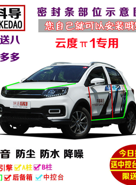 17-19款云度π1 Pro 360专用汽车密封条 车门隔音条 全车防尘改装
