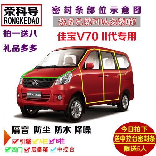 一汽吉林佳宝V70 II代面包车专用汽车密封条 车门隔音条 防尘改装