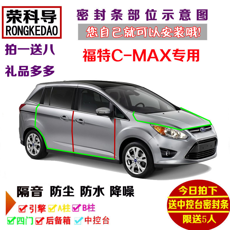 进口福特C-MAX专用汽车密封条 车门隔音条 全车防尘改装加装配件