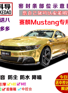 威蒙积泰赛麟Mustang野马专用汽车密封条 车门隔音条全车防尘改装