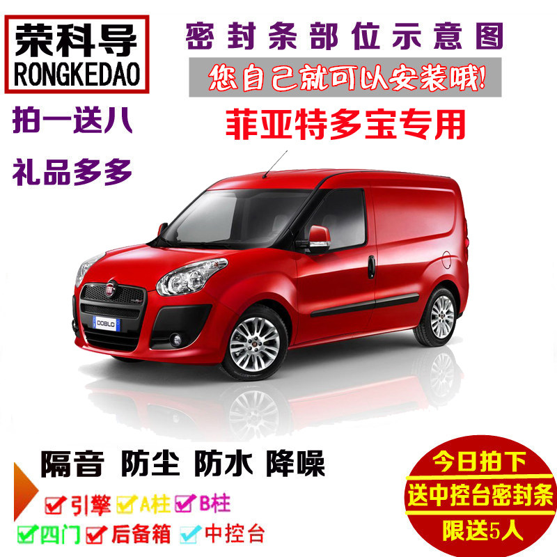 进口菲亚特多宝Cargo专用汽车密封条 车门隔音条全车防尘改装配件