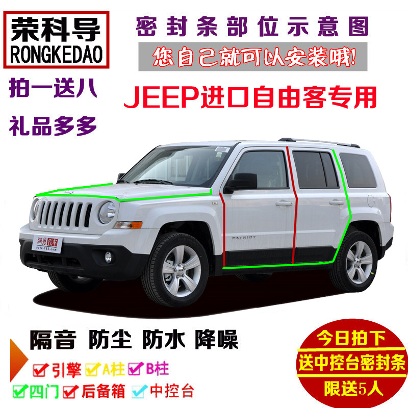 JEEP进口自由客专用汽车密封条 车门隔音条 全车装饰防尘改装配件