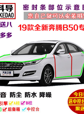 2019款全新奔腾B50专用汽车密封条 车门隔音条 全车装饰防尘改装