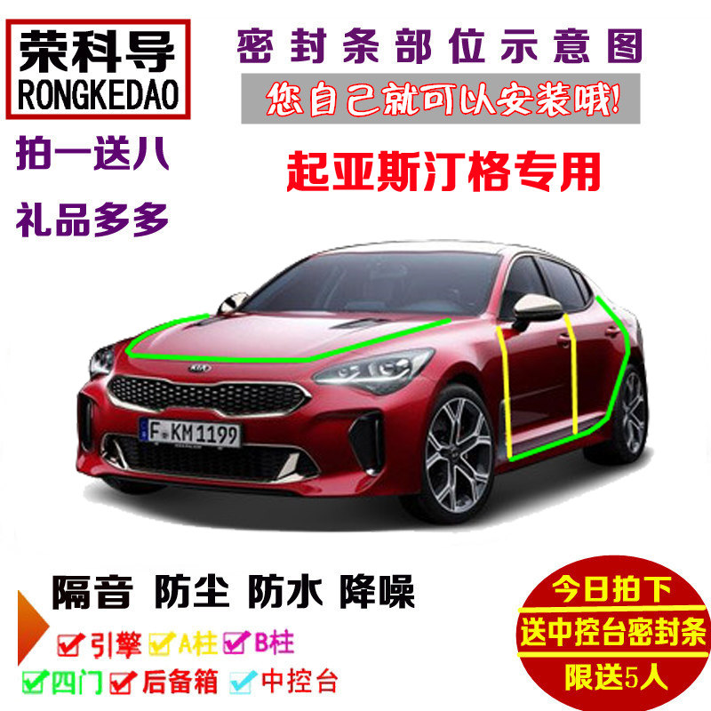 起亚进口斯汀格GT+专用汽车密封条 车门隔音条 全车防尘改装配件