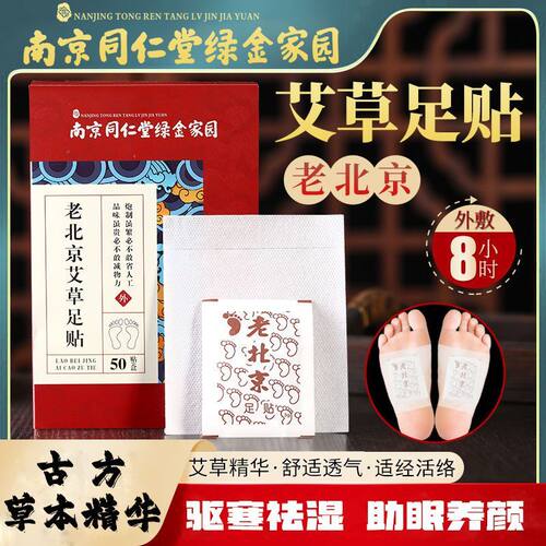 南京同仁堂老北京艾草足贴祛湿脚底贴改善睡眠足底贴