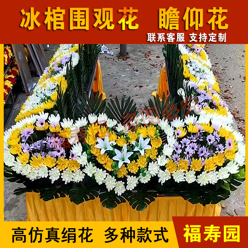 福寿园冰棺围观花殡仪馆灵堂布置用品祭坛花水晶棺围观花仿真花
