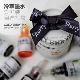 尝鲜自选礼盒 Starry Ink星墨 冷萃墨水 纯天然彩墨植物提取