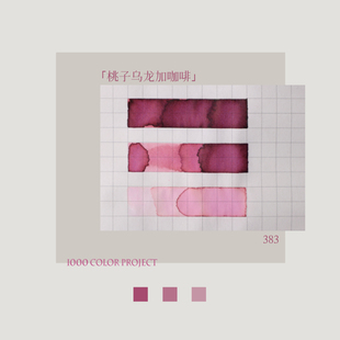 星墨1000色计划丨桃子乌龙加咖啡 太阳维修 离岸灯火 心跳
