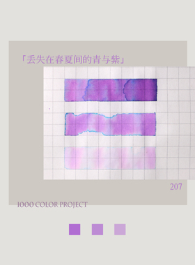 星墨1000色计划丨丢失在春夏间的青与紫柠檬红茶抹茶鱼圆20210520