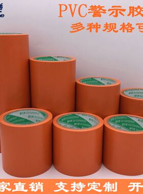 橙色警示胶带无痕地板胶贴地划线胶布5cm宽防水定位PVC6胶带批发