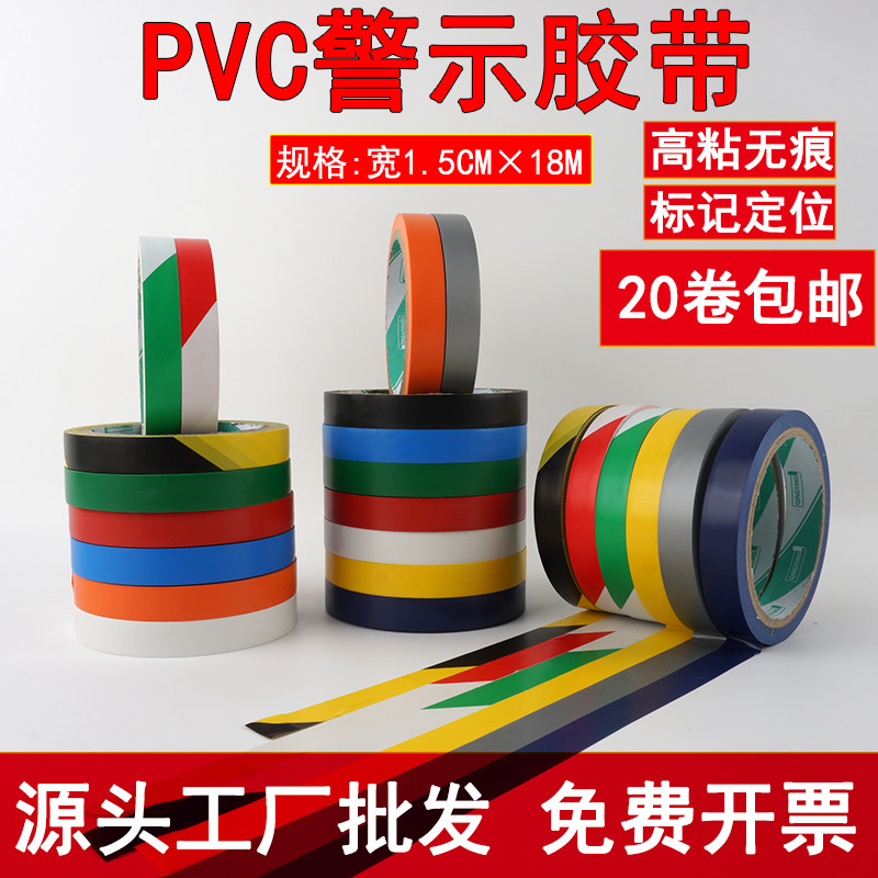 PVC警示胶带红黄定位标识带无痕划线地板胶防水1.5cm宽彩色窄
