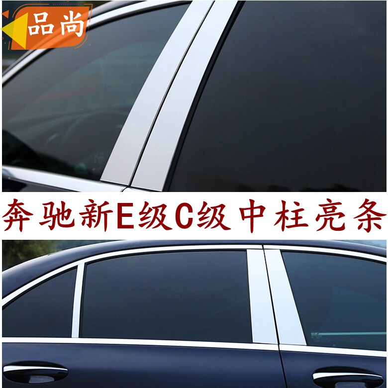 奔驰C级中柱亮条车窗饰条改装