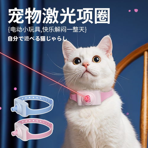 逗猫激光项圈日式解闷玩具神器