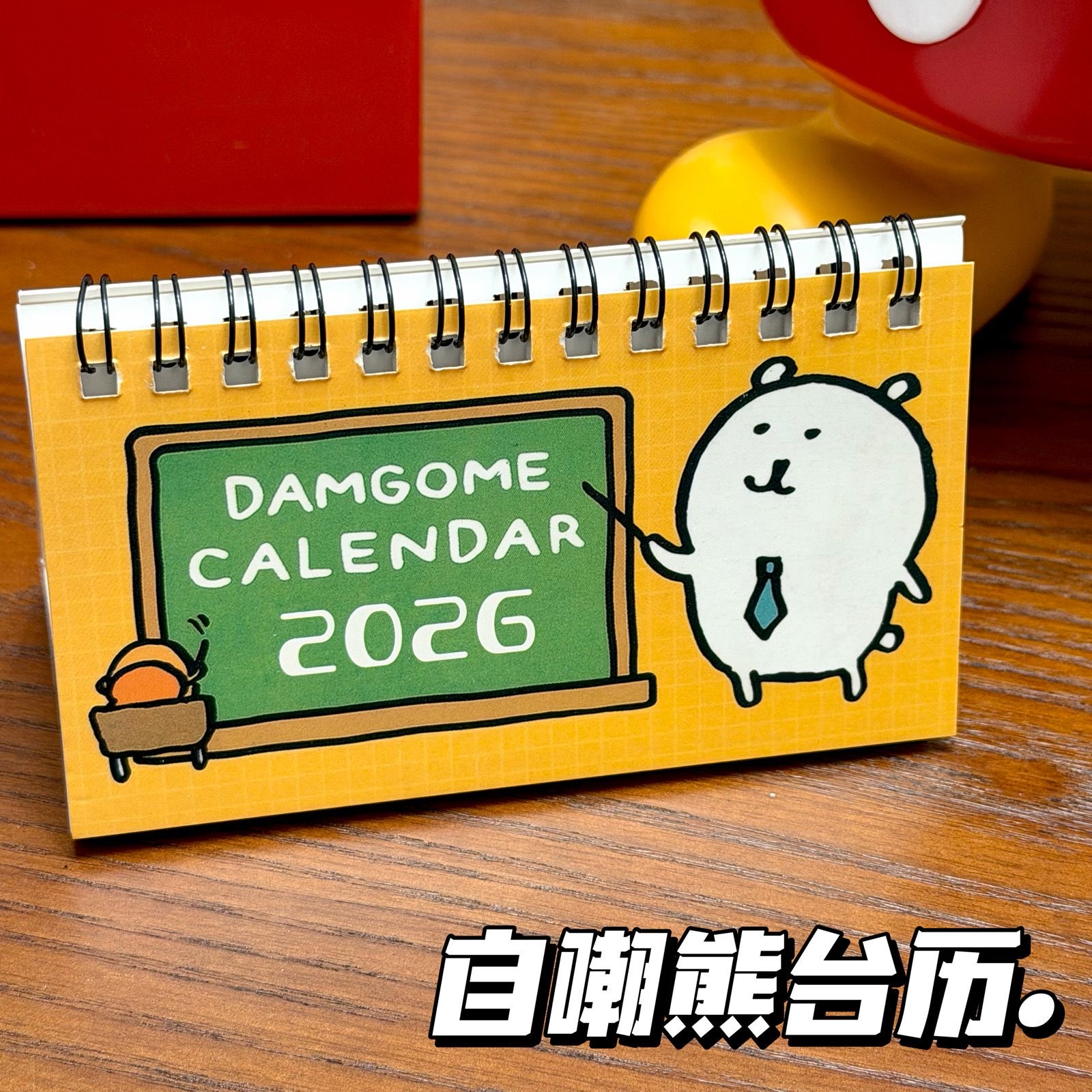 2026年新款自嘲熊卡通迷你小台历