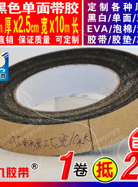 黑色EVA泡棉海绵单面带胶带0.5毫米厚2.5厘米宽10米长可定制