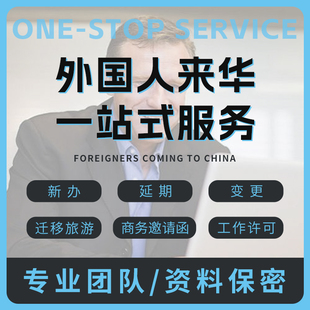 外国人来华旅游商务探亲邀请函外籍探亲中国工作许可留学签证咨询