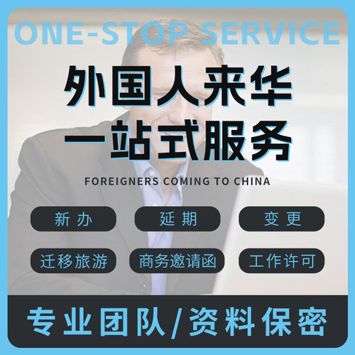 外国人来华旅游商务探亲邀请函外籍探亲中国工作许可留学签证咨询