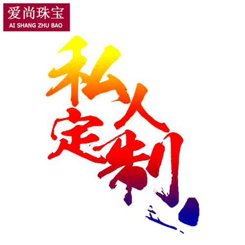私人手串耳环饰品项链配饰定制