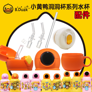 B.Duck小黄鸭儿童保温水壶配件吸管水杯盖子吸管吸嘴原装 备用曙曦