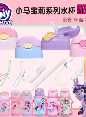 小马宝莉保温盖子原装备用水壶