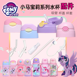 小马宝莉儿童保温水杯盖水壶配件吸管杯盖子吸管吸嘴原装备用