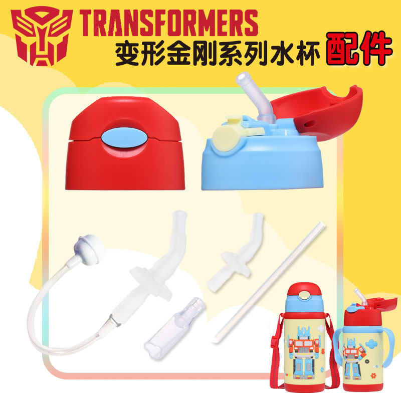 儿童水杯配件吸管盖变形金刚