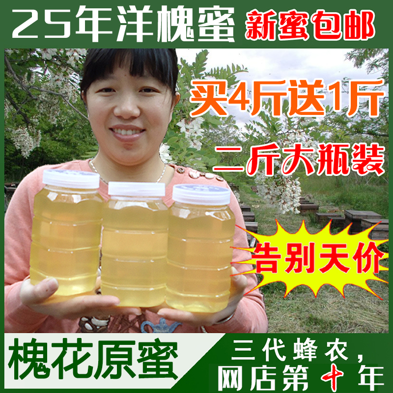25年新鲜洋槐蜜纯正品天然野生正宗水白槐花蜜农家成熟山花土蜂蜜
