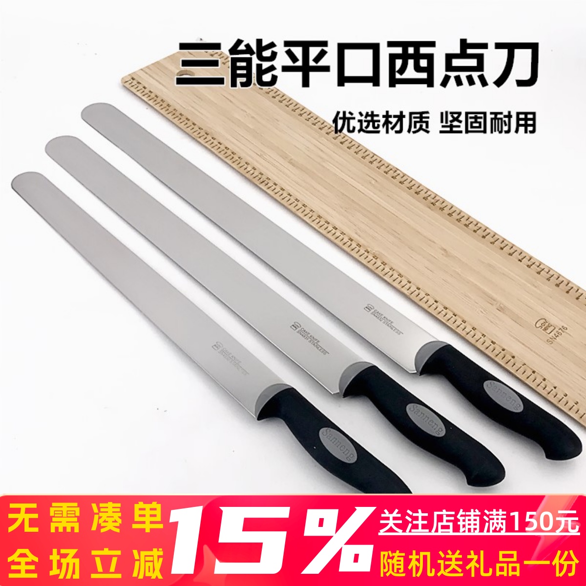 三能sn4830慕斯45cm面包刀平口刀