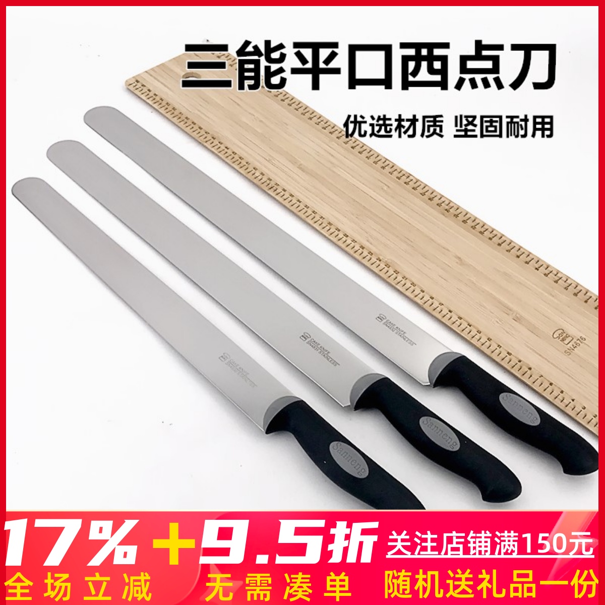 三能sn4830慕斯45cm面包刀平口刀
