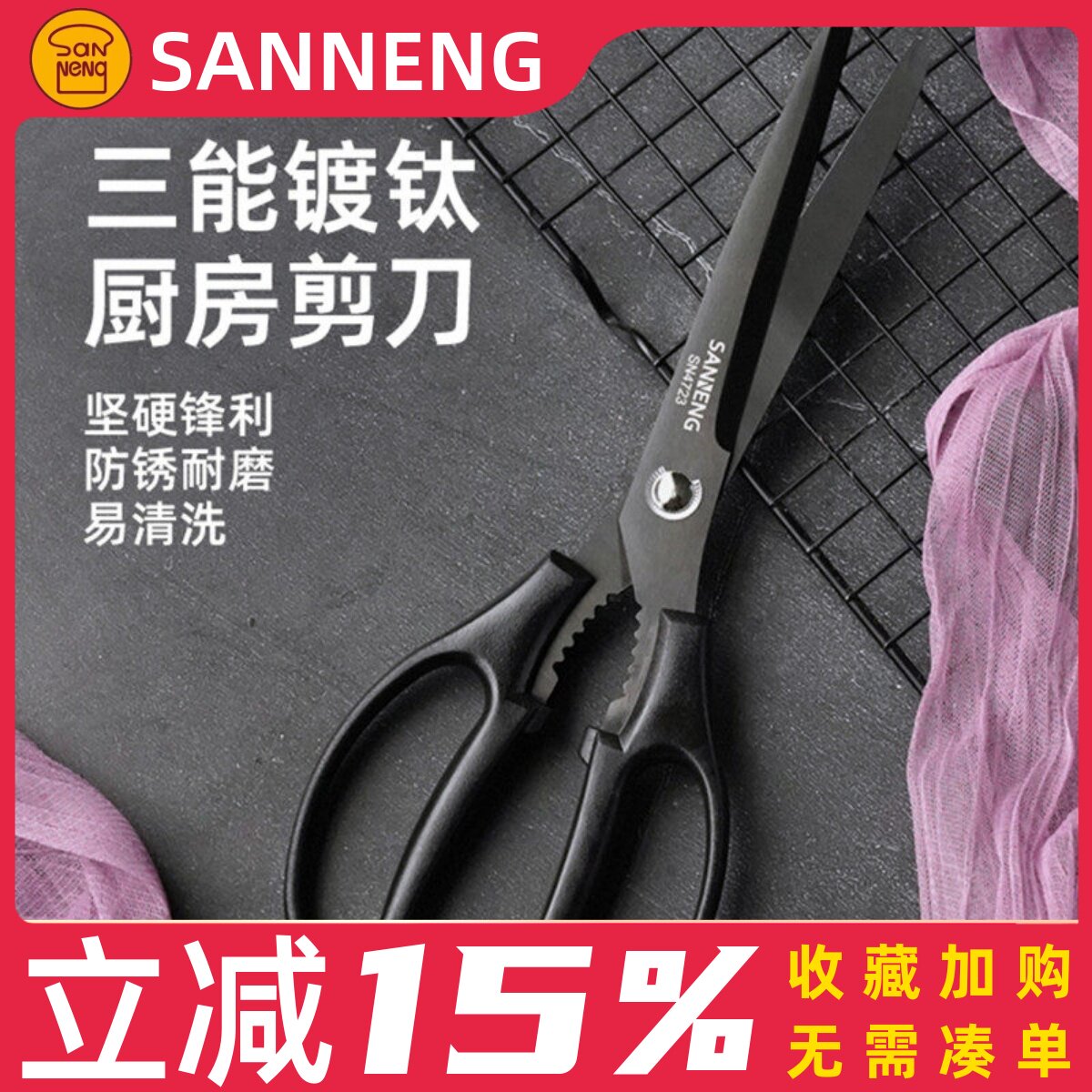 三能厨房剪刀家用镀钛剪刀鸡骨头专用食品级食物杀鱼剪菜大剪子