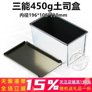 三能吐司模具 黑色不沾器具蛋糕房 450g吐司盒烤面包土司模SN2052