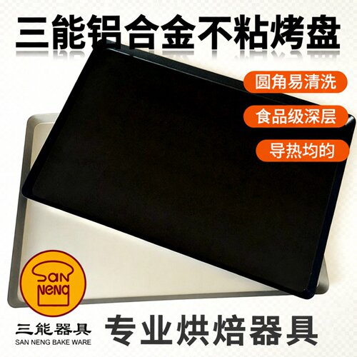 三能不沾烤盘不粘面包烘焙器具