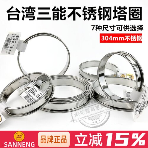 三能法式塔圈不锈钢模具慕斯切模